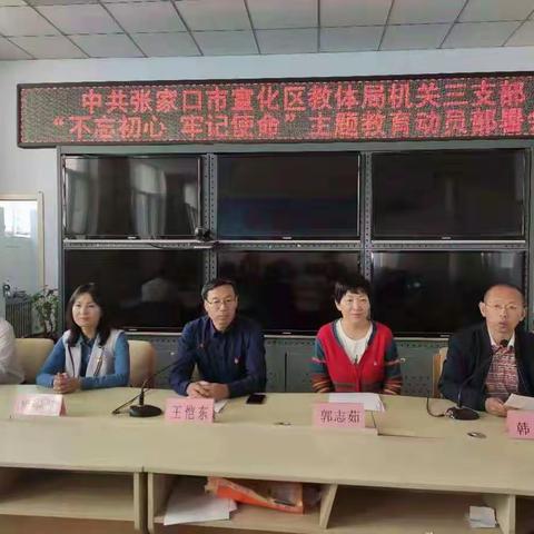 宣化区教育和体育局第三支部召开“不忘初心、牢记使命”主题教育动员部署大会