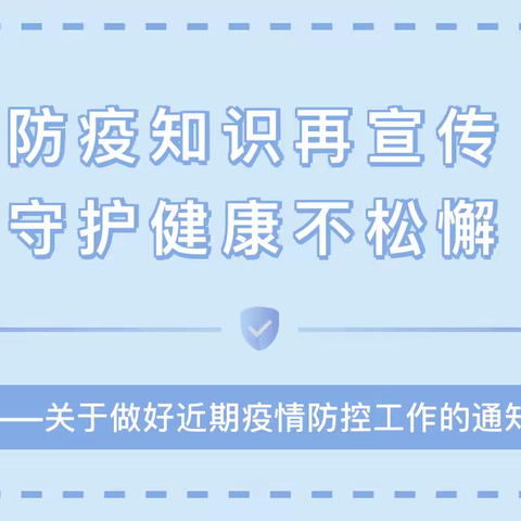 防疫知识再宣传 守护健康不松懈