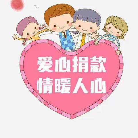 安宜镇沿河幼儿园“慈善一日捐”活动倡议书