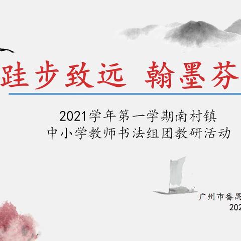 跬步致远 翰墨芬芳——2021学年第一学期南村镇中小学教师书法组团教研活动