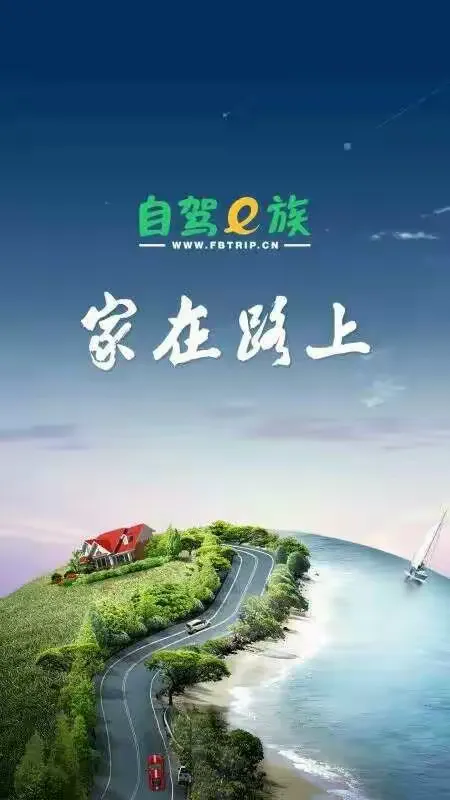 家，在路上