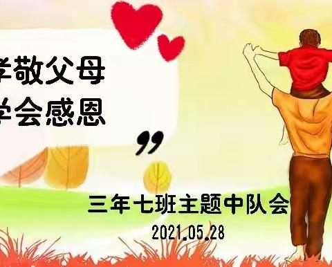 孝敬父母 学会感恩 --三年七班主题队会纪实