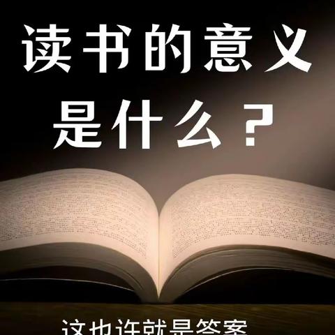 【读书感悟】为什么读书？这就是答案！--五年七班林子潘