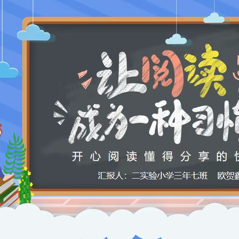 让阅读成为一种习惯！ 二实验小学三年七班欧贺鑫读书分享