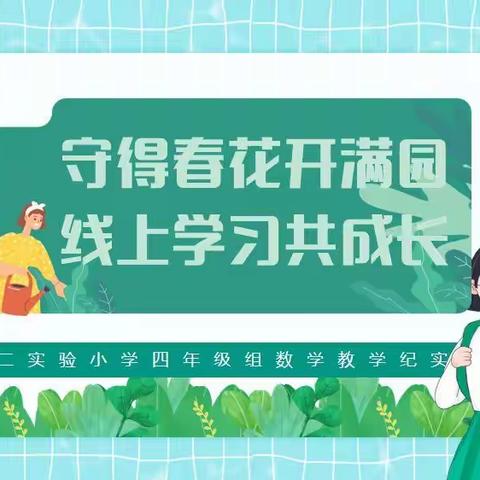 线上学习共成长 守得春花开满园--九台区二实验小学四年级组数学教学纪实