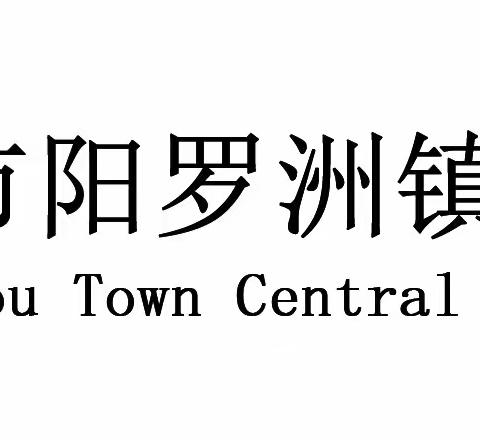 家校共育，预防性侵——阳罗洲镇中心小学告家长的一封信