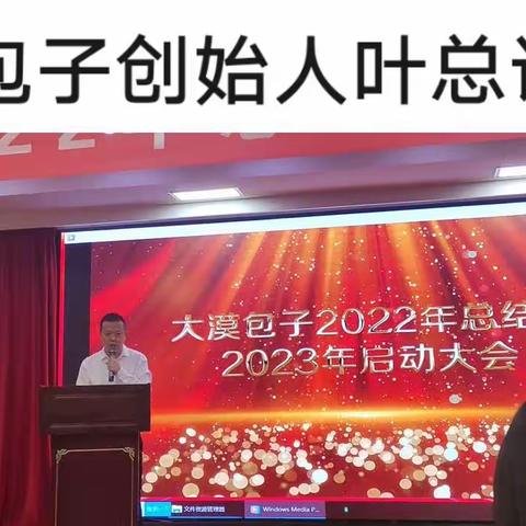 大漠包子2022年总结会2023年启动大会