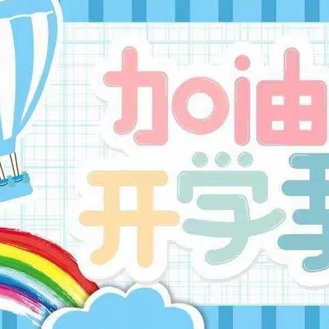 魏寨小学开学季