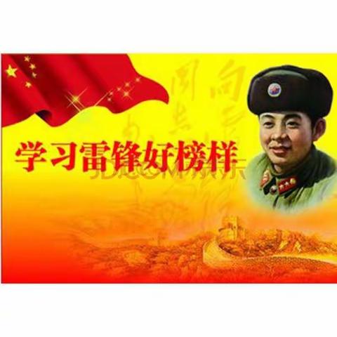 学雷锋心向党，战疫情我能行