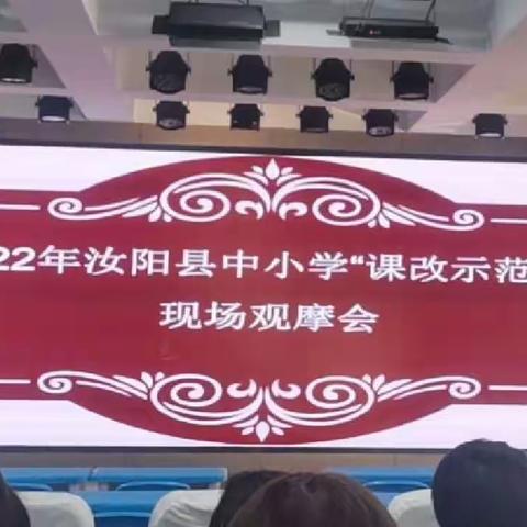 聚力研课改，强师助提高——汝阳县课改推进会心得