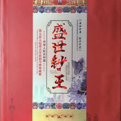 我的收藏之四十四：《盛世钞王》第五套人民币大全套同号钞珍藏册