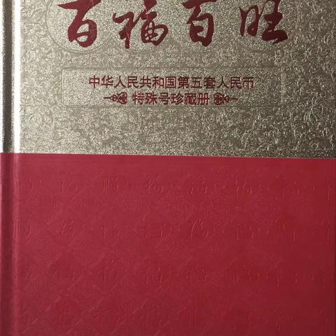 我的收藏之二十一：《百福百旺》第五套人民币特殊号珍藏册（J559A40111-J559A50000)