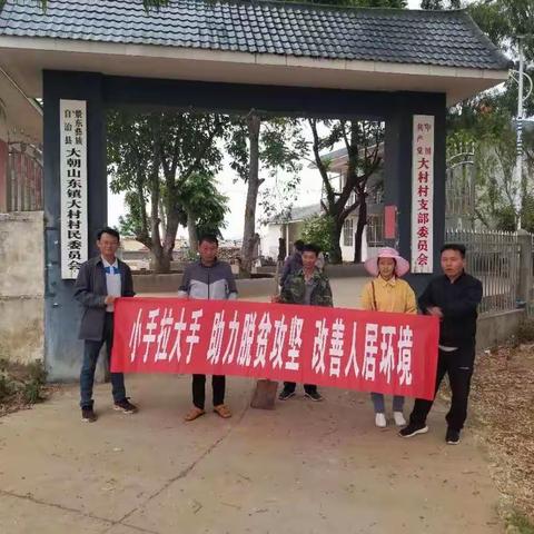 大朝山东镇中心小学“小手拉大手，提升人居环境，助力脱贫攻坚”主题实践活动