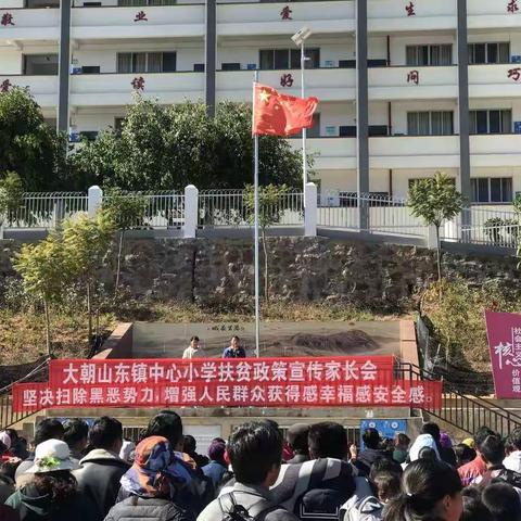 大朝山东镇中心小学扶贫政策宣传家长会