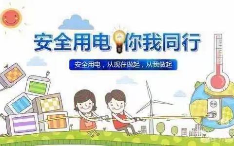 新河湾七区幼儿园《防触电》安全教育活动