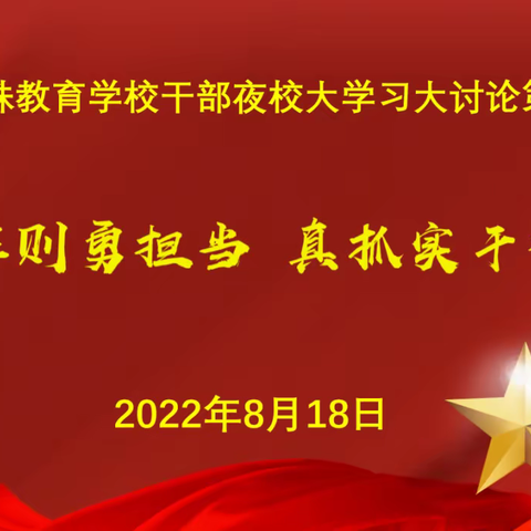 市特校开展干部夜校“大学习 大讨论”第四十一期活动