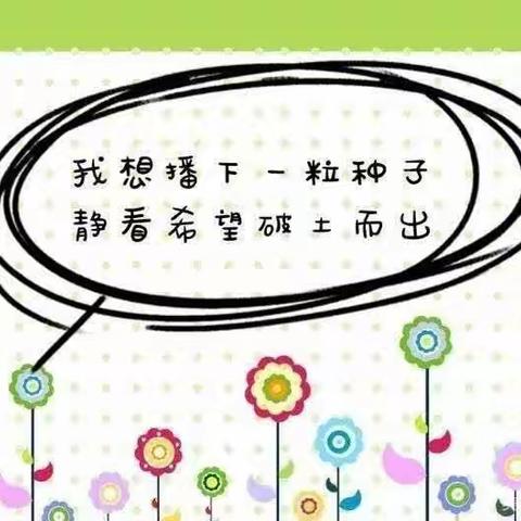 童心有约 共植美好——格林贝儿幼儿园中三种植活动