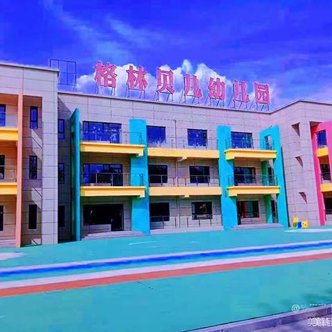 正风肃纪，廉洁从教——格林贝儿幼儿园廉政教育月宣传活动