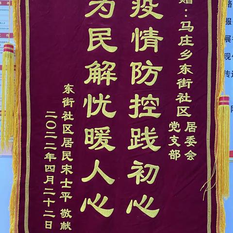 【马庄乡东街社区】疫情防控暖人心  居民致谢送锦旗
