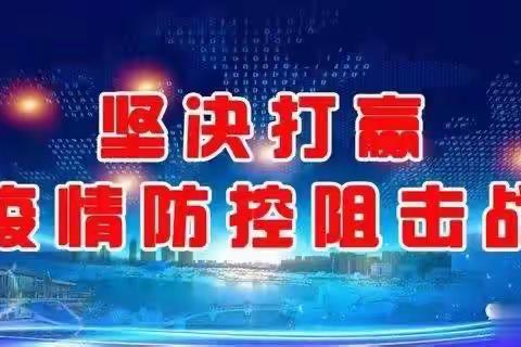 【马庄乡东街社区】城市虽然暂停，爱的温暖永不会停