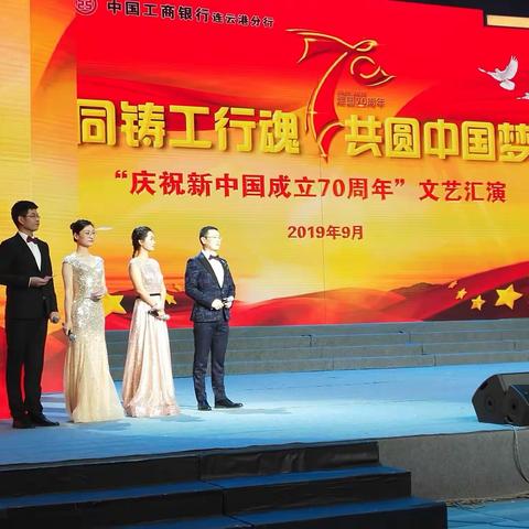 同铸工行魂，共圆中国梦。"庆祝新中国成立70周年"文艺汇演--工商银行连云港分行