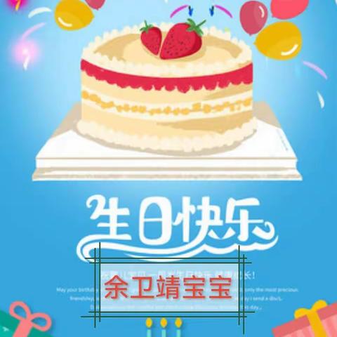 余卫靖小朋友的专属生日party