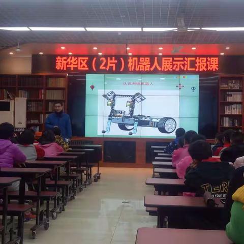 新华区第二教研片教研活动暨西三庄学校机器人课堂教学研究活动