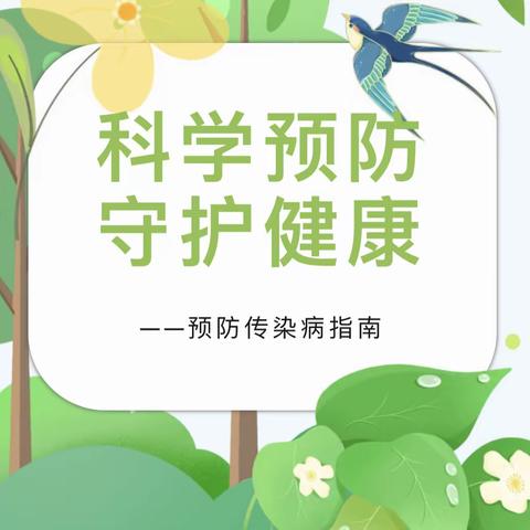 科学预防，守护健康——清水湾幼儿园预防传染病指南