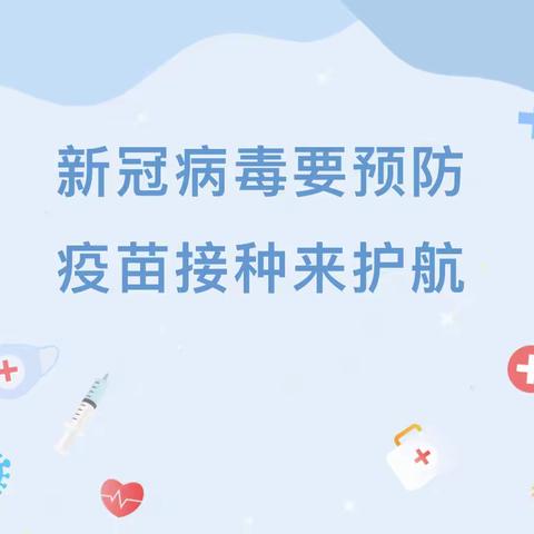 【新冠病毒要预防，疫苗接种来护航】——清水湾幼儿园新冠疫苗接种宣传