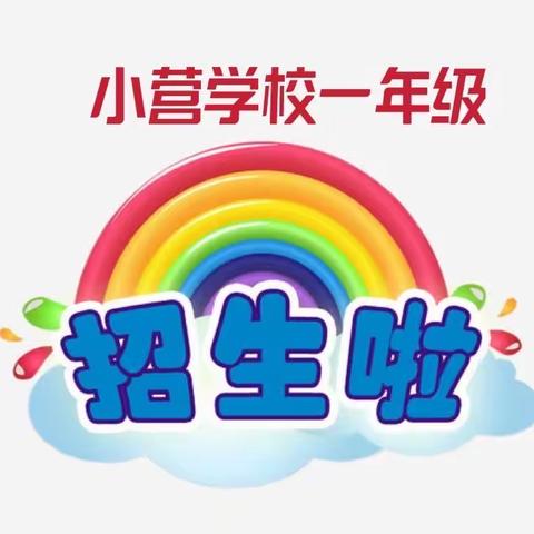 小营学校招生简章