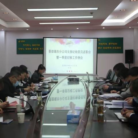 景德镇市分公司支部纪检委员述职会暨一季度纪检工作例会