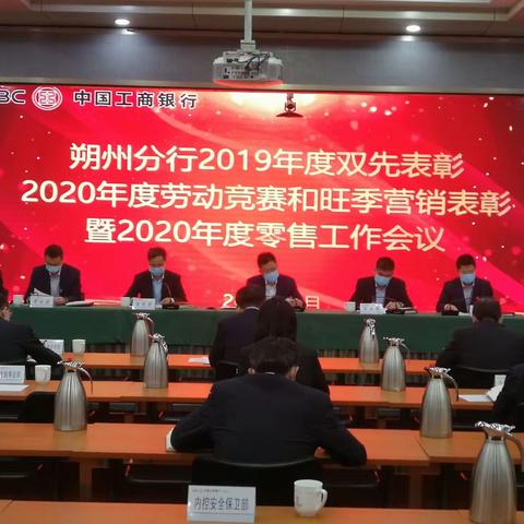 朔州分行召开2019年度双先表彰、2020年度劳动竞赛和旺季营销表彰暨2020年度零售工作会议