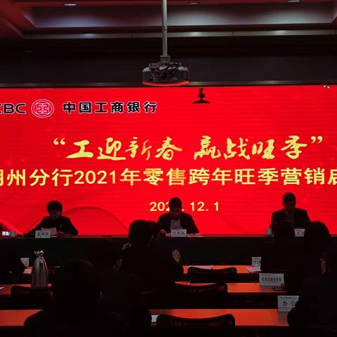 朔州分行召开“工迎新春 赢战旺季”2021年零售跨年旺季营销启动会