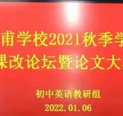 教研之花冬绽放，砥砺前行追梦人——皇甫学校英语教研组课改论坛暨论文大赛纪实