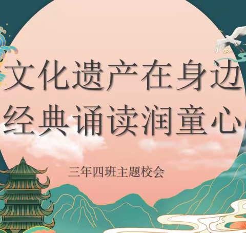 【德育课程•主题校会】山西省实验小学中车分校主题校会——文化遗产在身边 经典诵读润童心