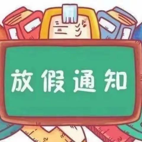 金霞美墅幼儿园2021年暑假放假通知