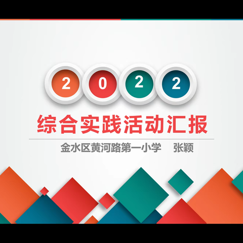 《学会保护自己》综实活动成果汇报