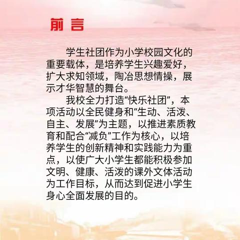 东方红小学——演绎社团魅力，唱响青春校园