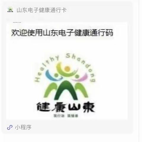 巨野县经济技术开发区马庄幼儿园 “山东省健康通行卡”办理流程