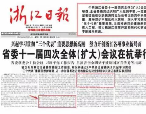 八八战略——浙江取得的历史性成就