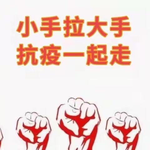 龙港街道中心园开展“小手拉大手，齐心共抗疫”活动