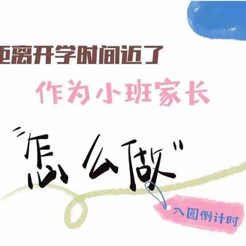 【叮！小班家长请查收】幼儿园新生入园攻略，家长早看早准备