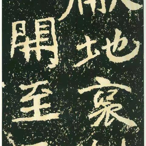 《石门铭》