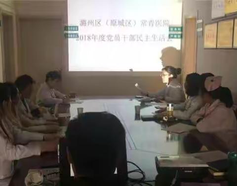 潞州区（原城区）常青人民医院召开2018年度民主生活会