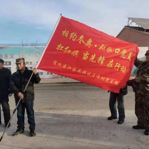 相约冬奥  党员扛红旗   当先锋   在行动