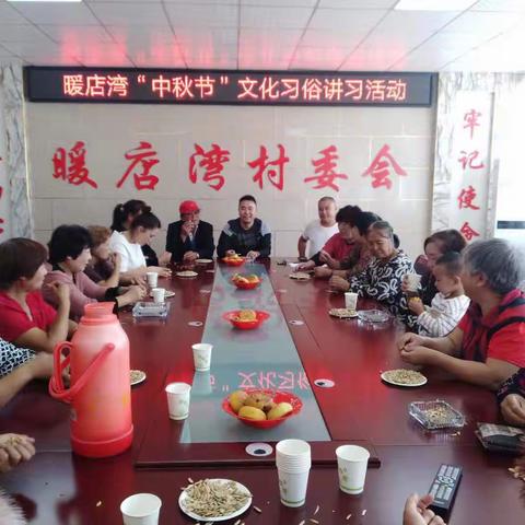 暖店湾   中秋佳节                                                  文化习俗讲习活动