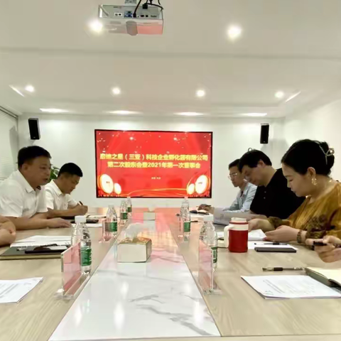 启迪之星（三亚）孵化器公司股东会暨董事会在三亚科投集团召开