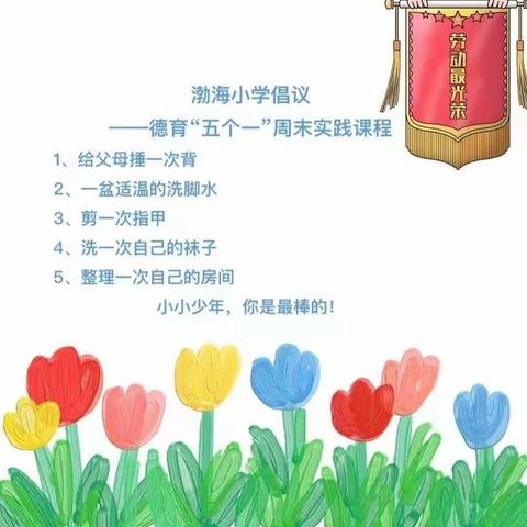 做家务 ，懂感恩， 做最美小学生—— 渤海小学一年三班德育“五个一”周末实践课程（二）