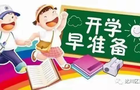 新学期你准备就绪 我们四小相聚——第四实验小学2021年秋季开学温馨提示