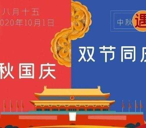 中秋国庆 双节同庆——过埠镇乐乐幼儿园国庆节放假温馨提示！！